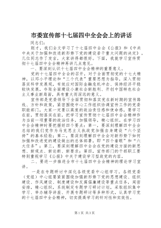 市委宣传部十七届四中全会会上的讲话发言