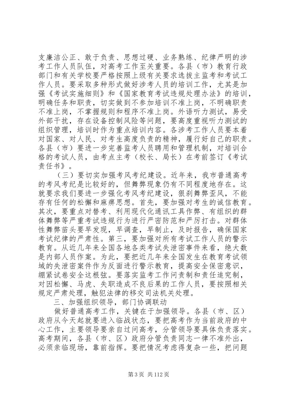 副市长在全市普通高考电视电话会上的讲话发言_1_第3页