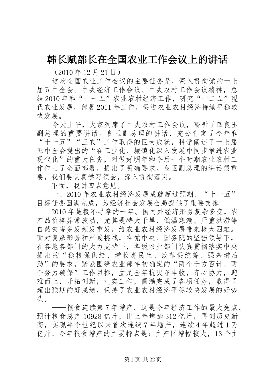 韩长赋部长在全国农业工作会议上的讲话发言_第1页