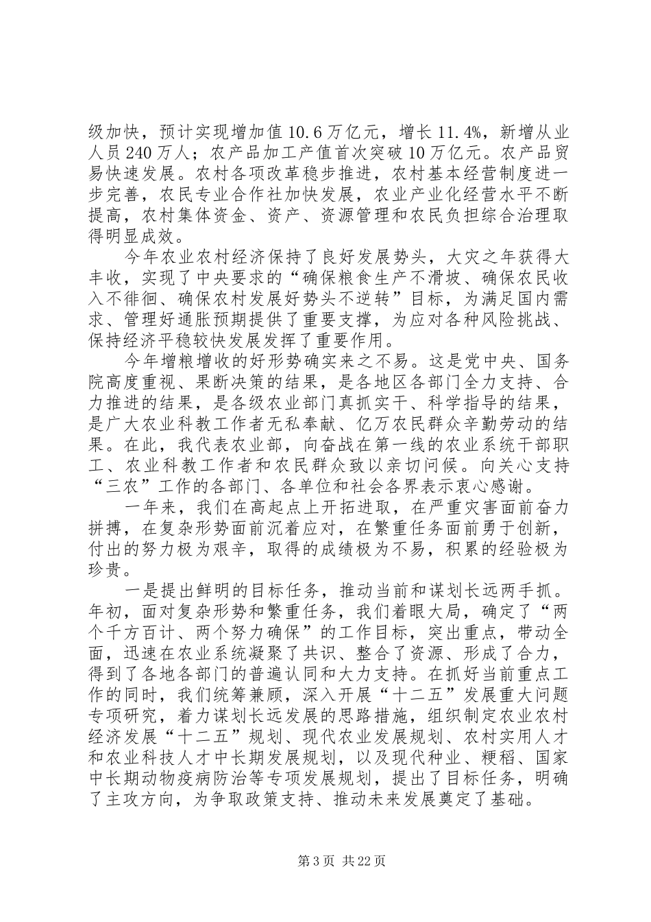 韩长赋部长在全国农业工作会议上的讲话发言_第3页