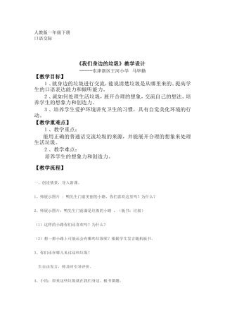 《我们身边的垃圾》（口语交际）设计简案