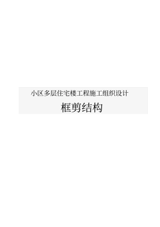 小区多层住宅楼工程施工设计方案框剪结构