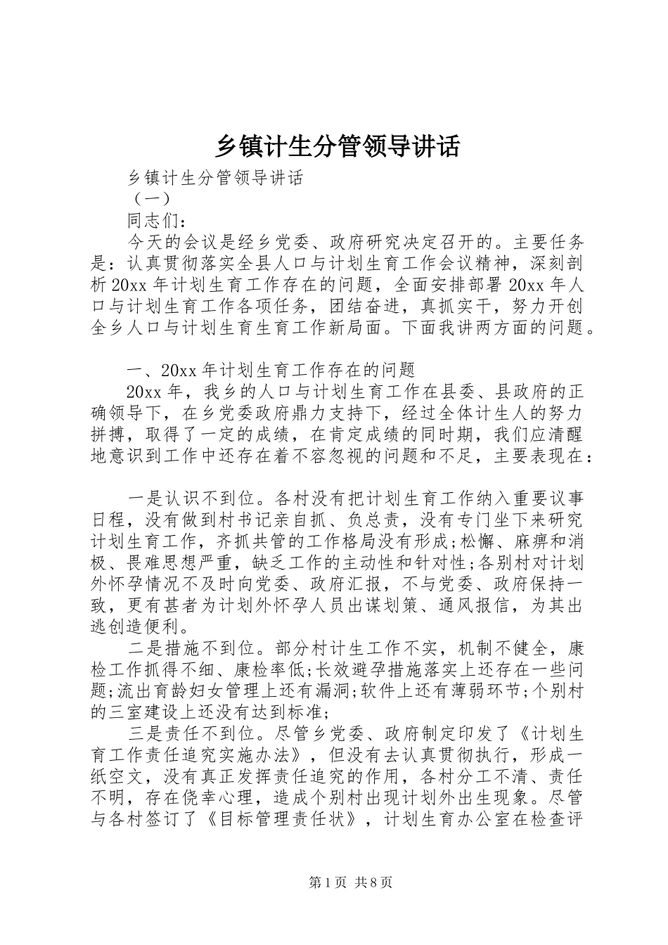 乡镇计生分管领导讲话发言_第1页