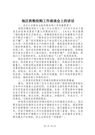 地区秋粮收购工作座谈会上的讲话发言