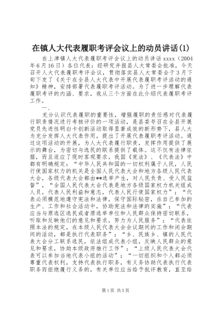 在镇人大代表履职考评会议上的动员讲话发言(1)