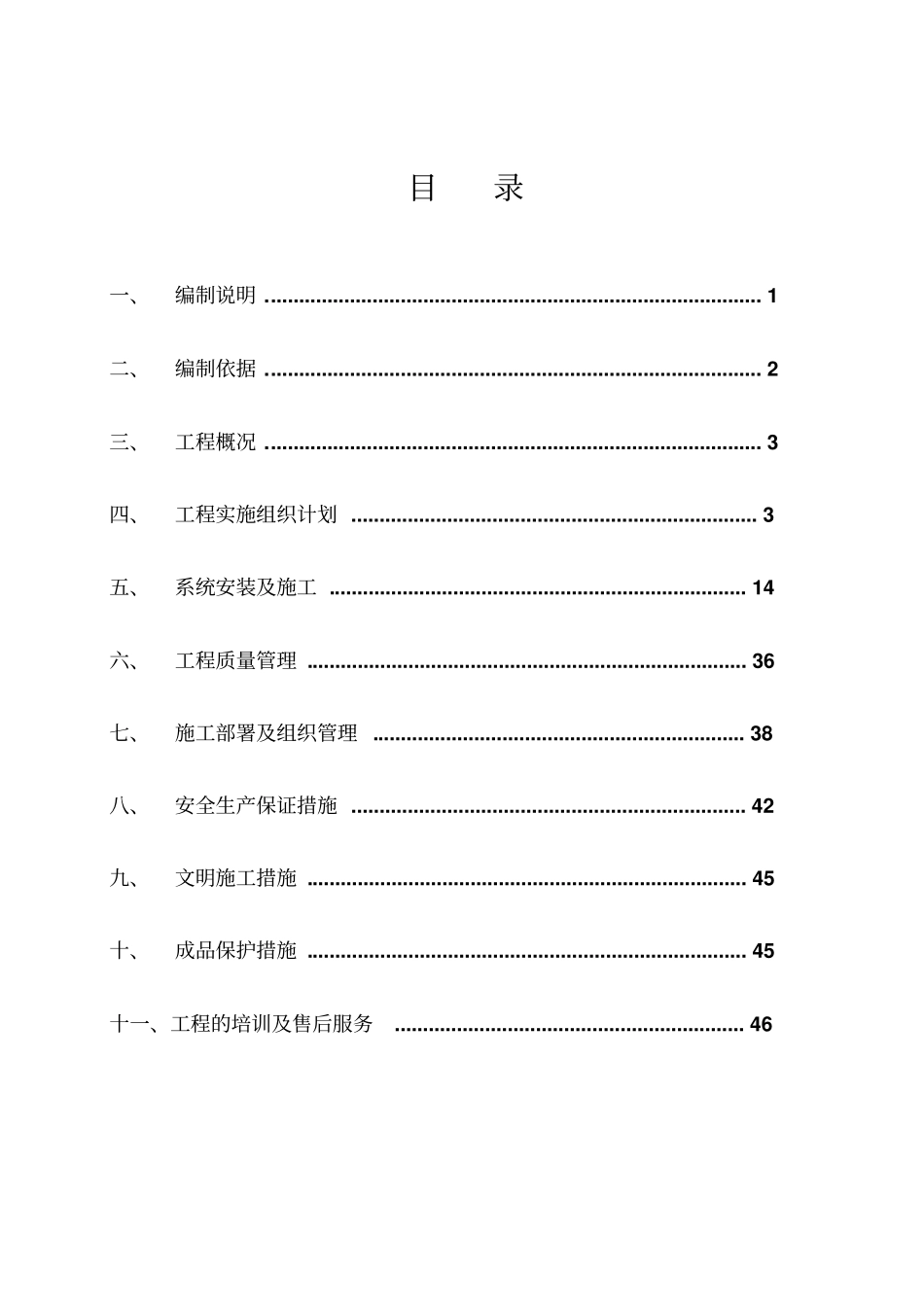 小区安防改造工程系统施工组织方案培训资料_第2页