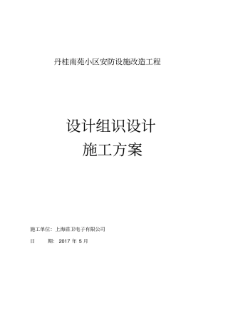 小区安防改造工程系统施工组织方案培训资料