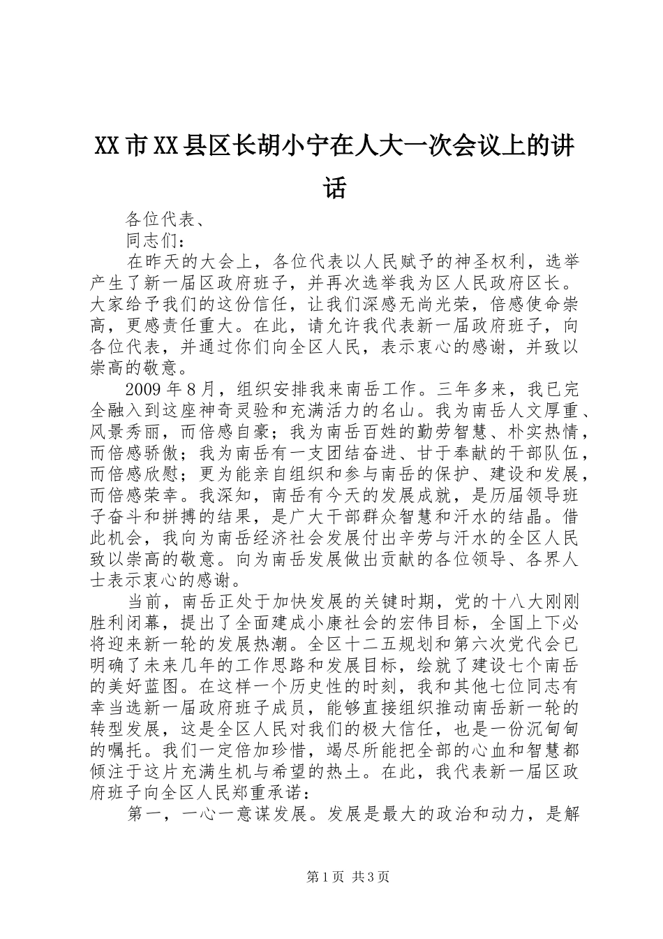 XX市XX县区长胡小宁在人大一次会议上的讲话发言_第1页