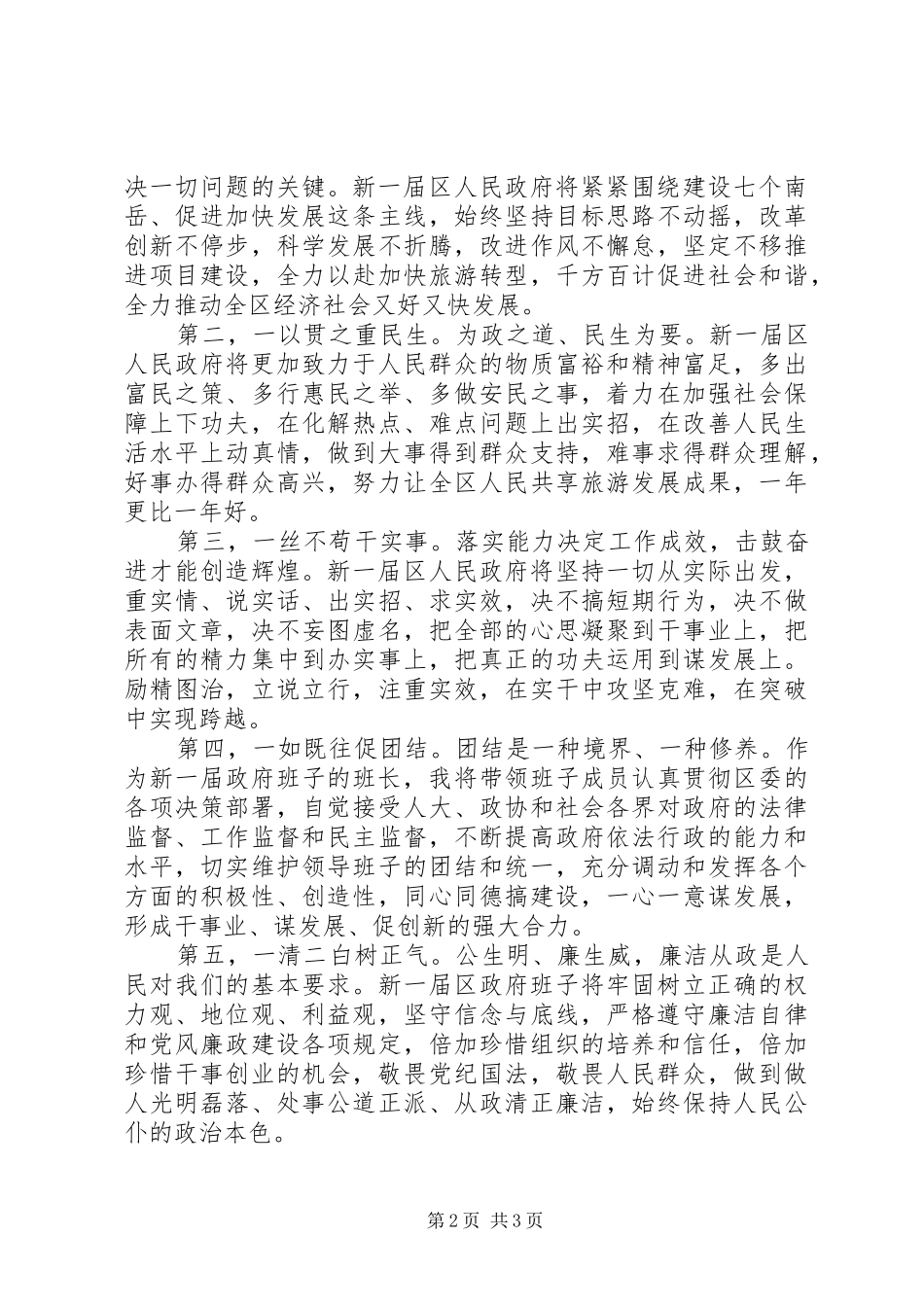 XX市XX县区长胡小宁在人大一次会议上的讲话发言_第2页