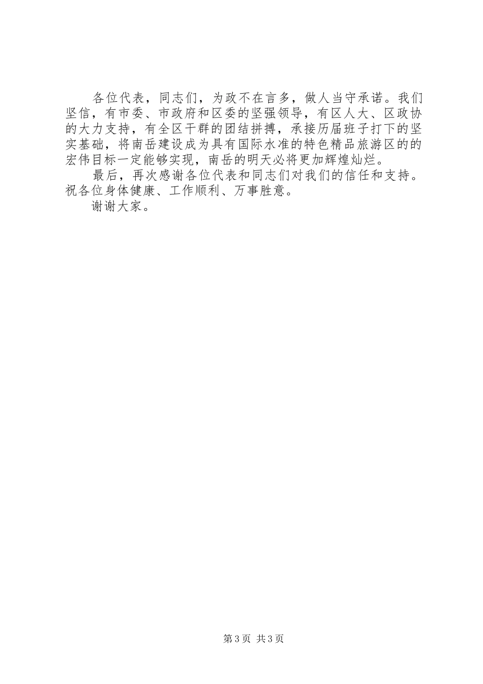 XX市XX县区长胡小宁在人大一次会议上的讲话发言_第3页