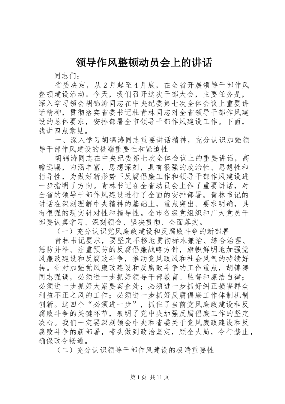 领导作风整顿动员会上的讲话发言_第1页