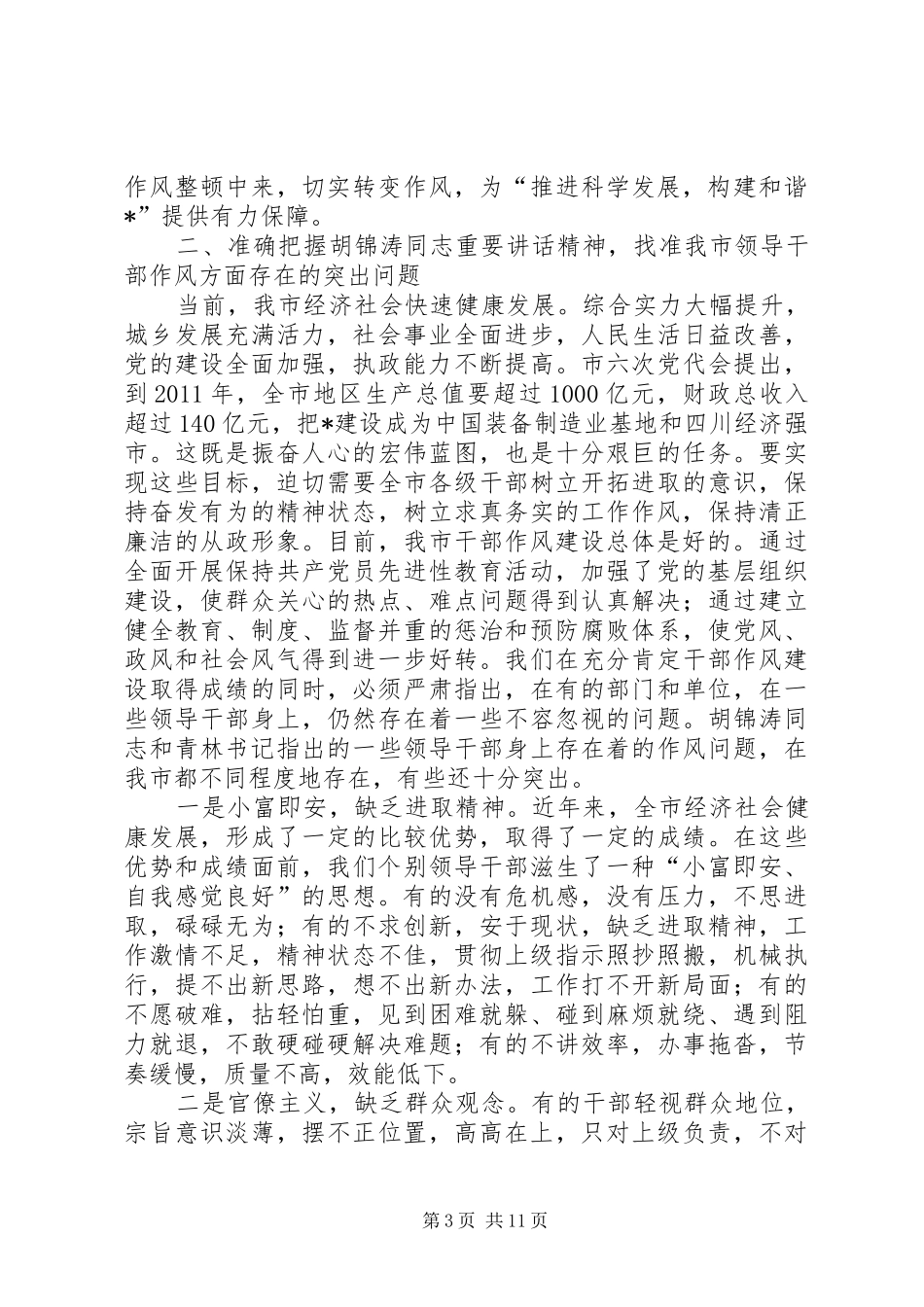 领导作风整顿动员会上的讲话发言_第3页