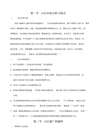 小区推广方法策略