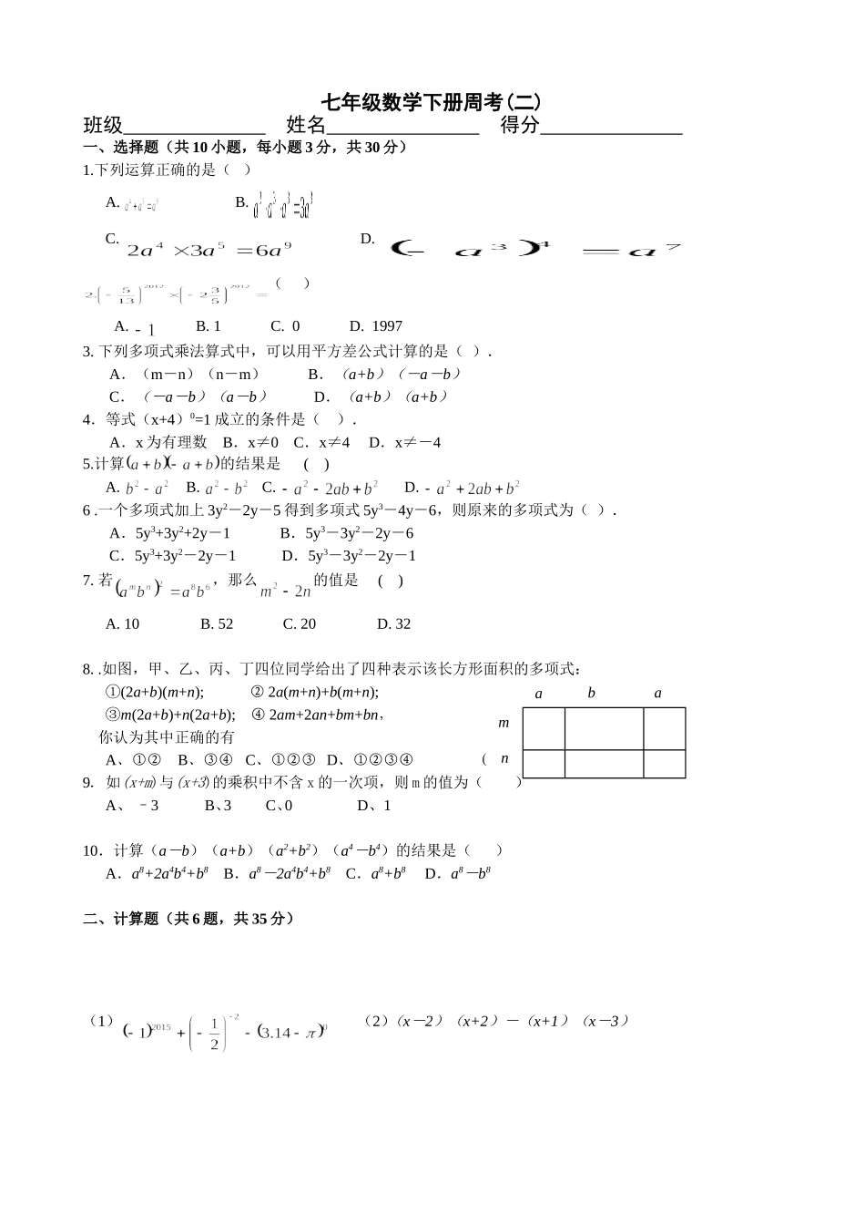 七年级数学下册周考(二）_第1页