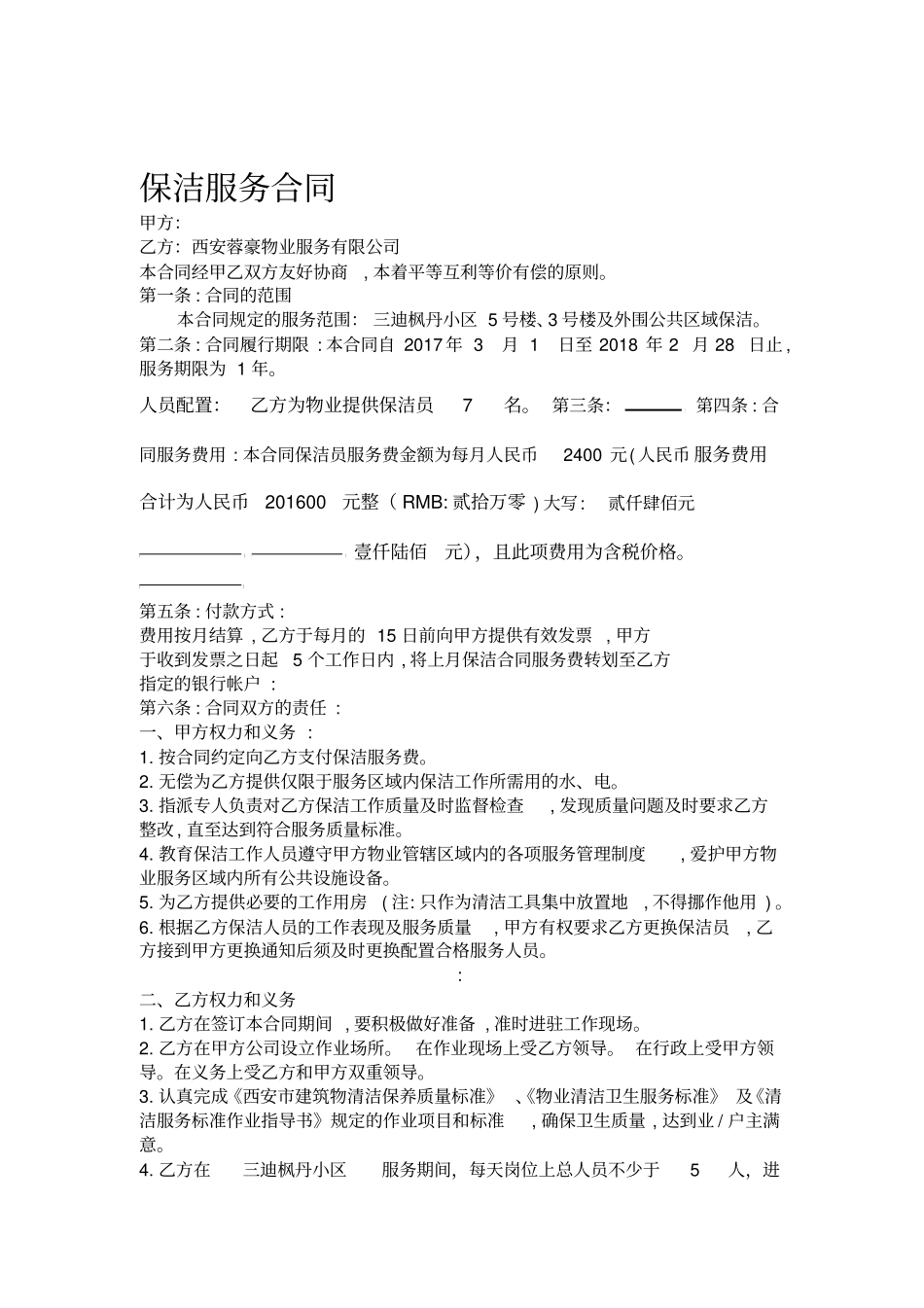 小区保洁服务合同_第1页