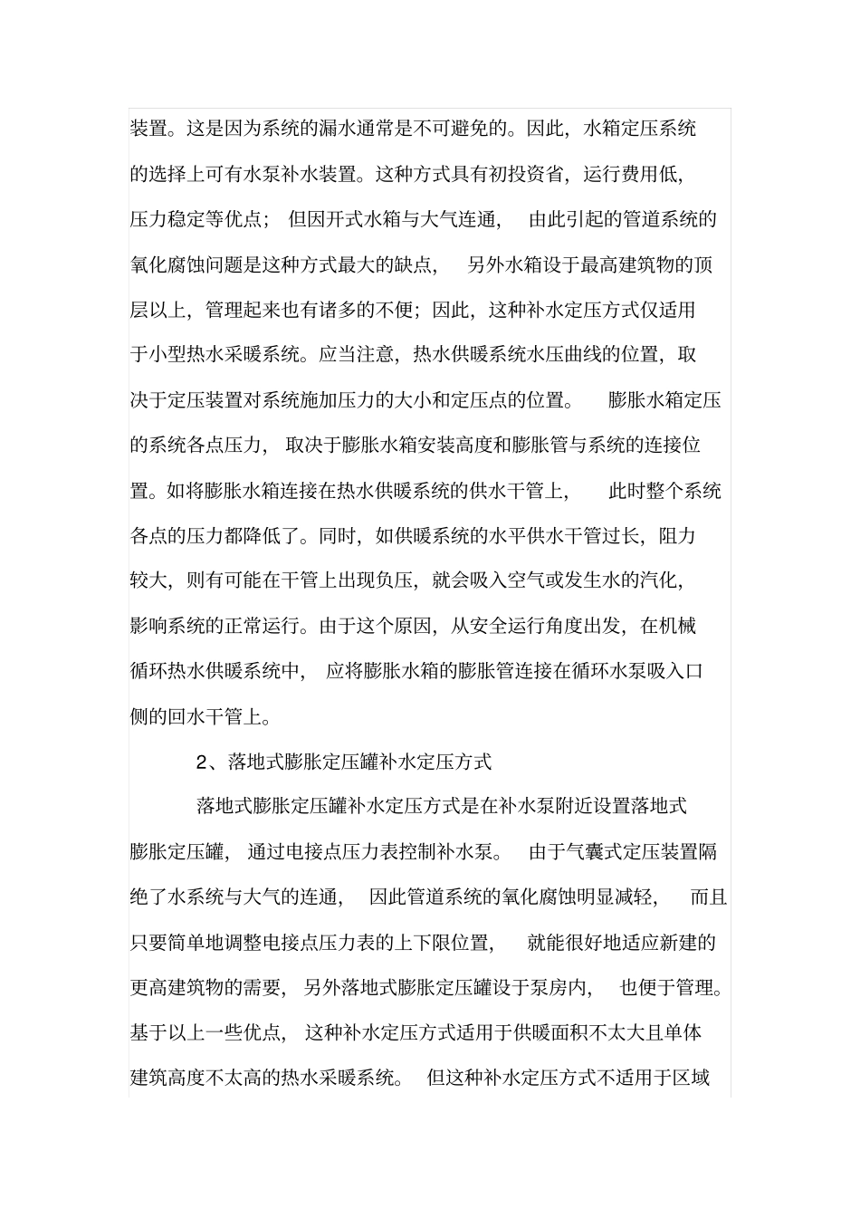 小区换热站采暖系统定压方式_第2页