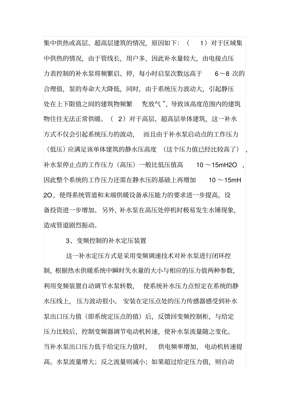 小区换热站采暖系统定压方式_第3页