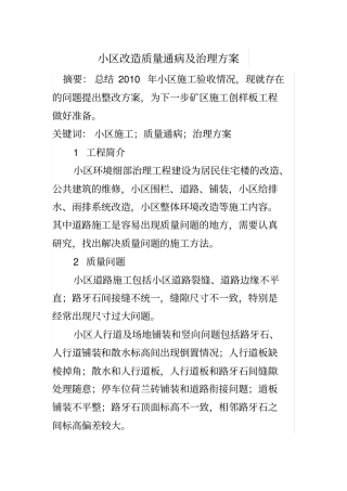 小区改造质量通病及治理方案