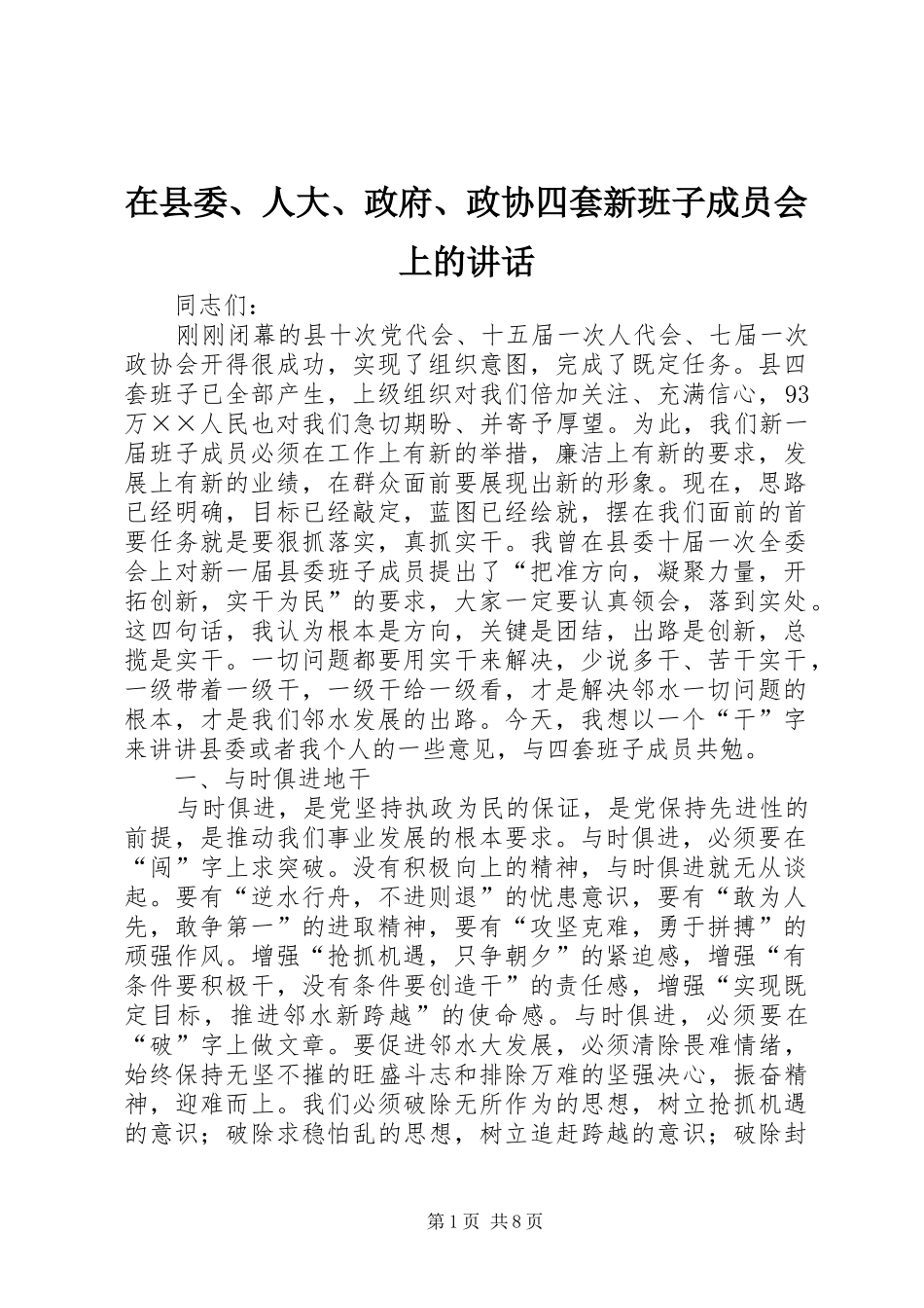 在县委、人大、政府、政协四套新班子成员会上的讲话发言_第1页