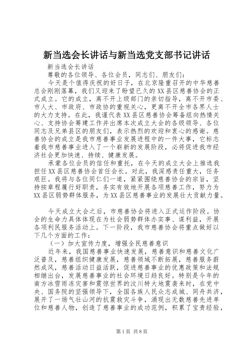 新当选会长讲话发言与新当选党支部书记讲话发言_第1页