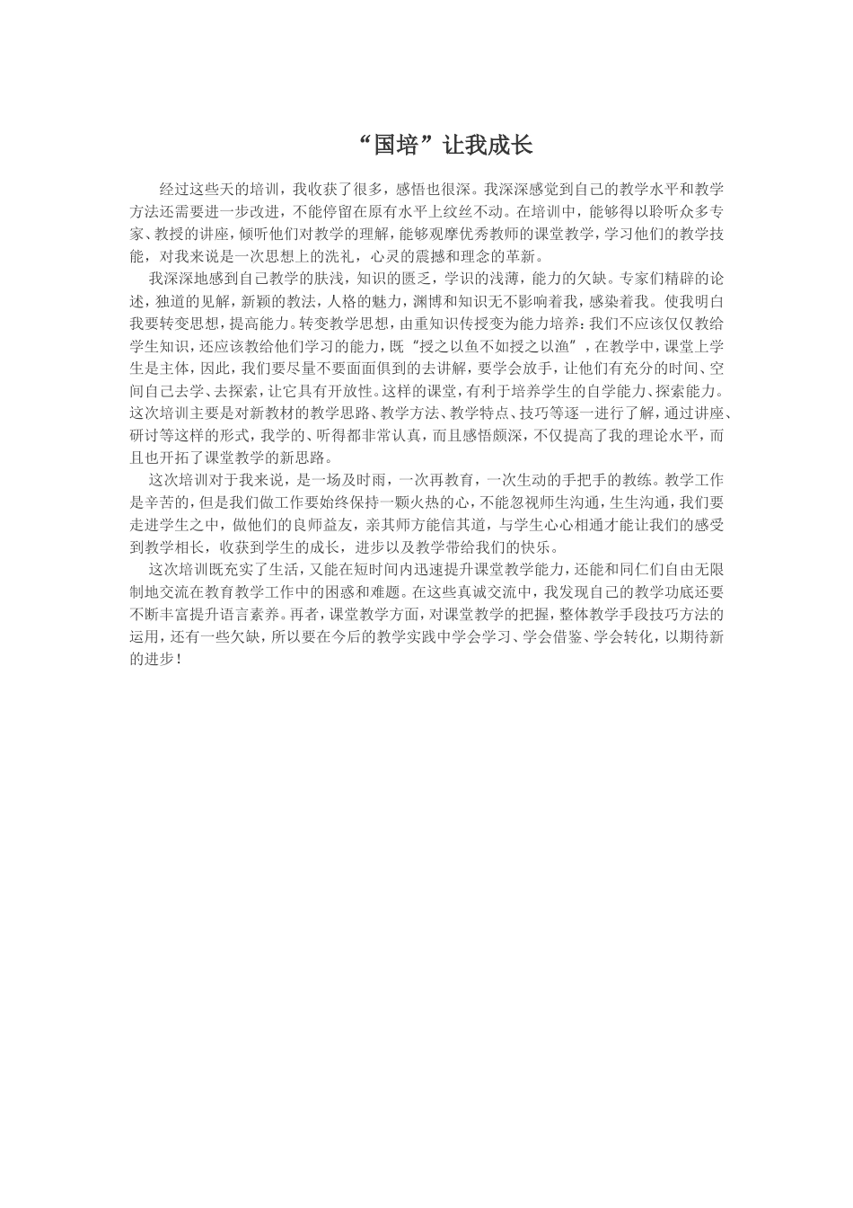 国培让我成长_第1页