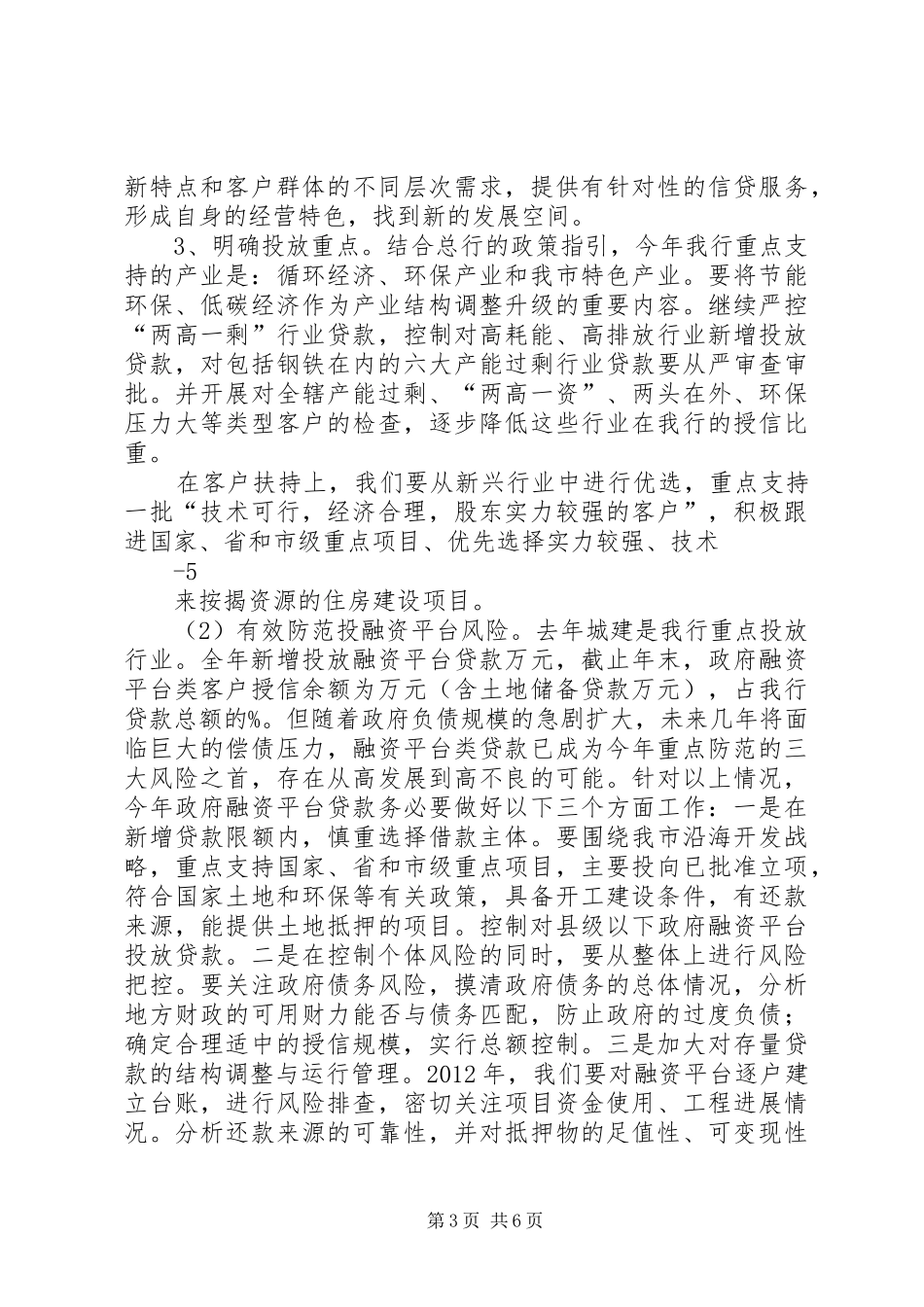 XX行长在风险条线会议上的讲话发言_第3页