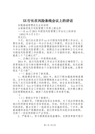 XX行长在风险条线会议上的讲话发言