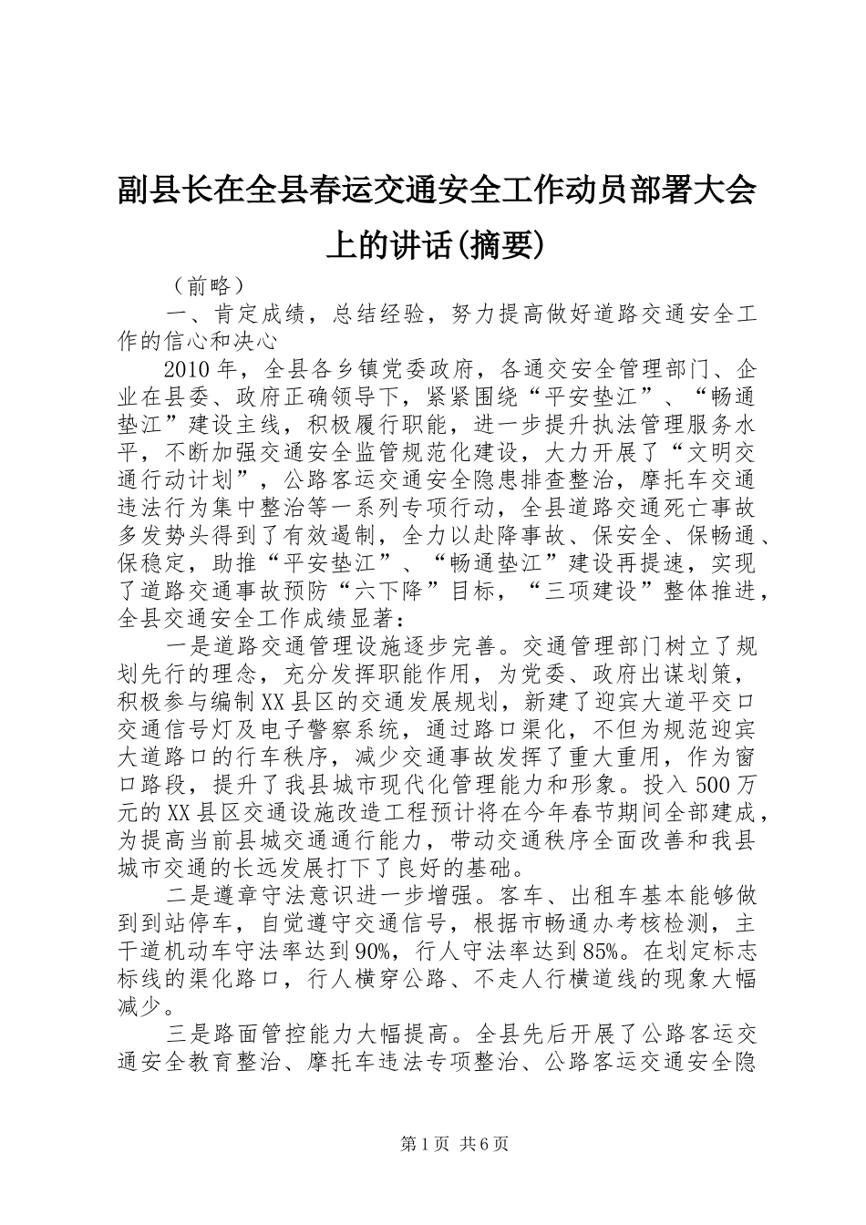 副县长在全县春运交通安全工作动员部署大会上的讲话发言(摘要)_第1页