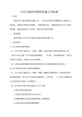 小区文体活动组织实施工作标准