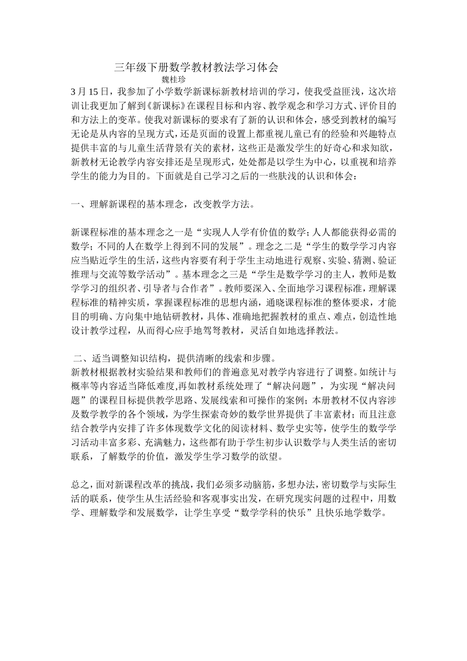 三年级下册数学教材教法学习体会_第1页