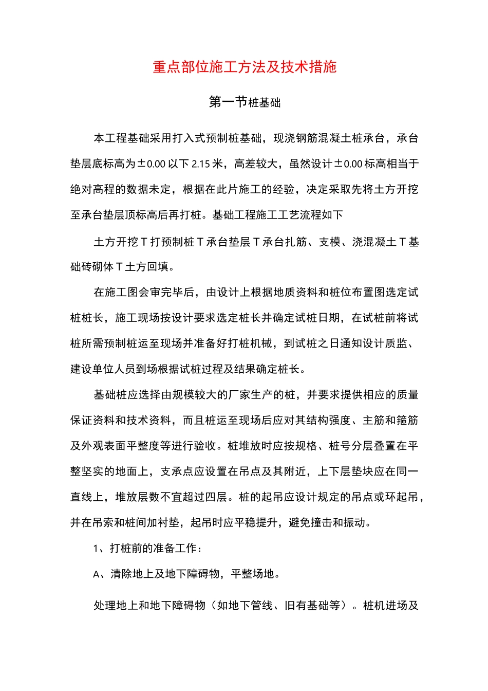 重点部位施工方法及技术措施_第1页