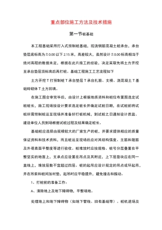 重点部位施工方法及技术措施