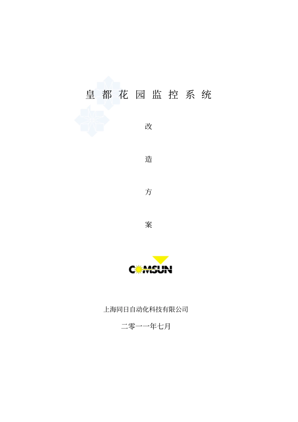 小区智能化改造方案_第1页