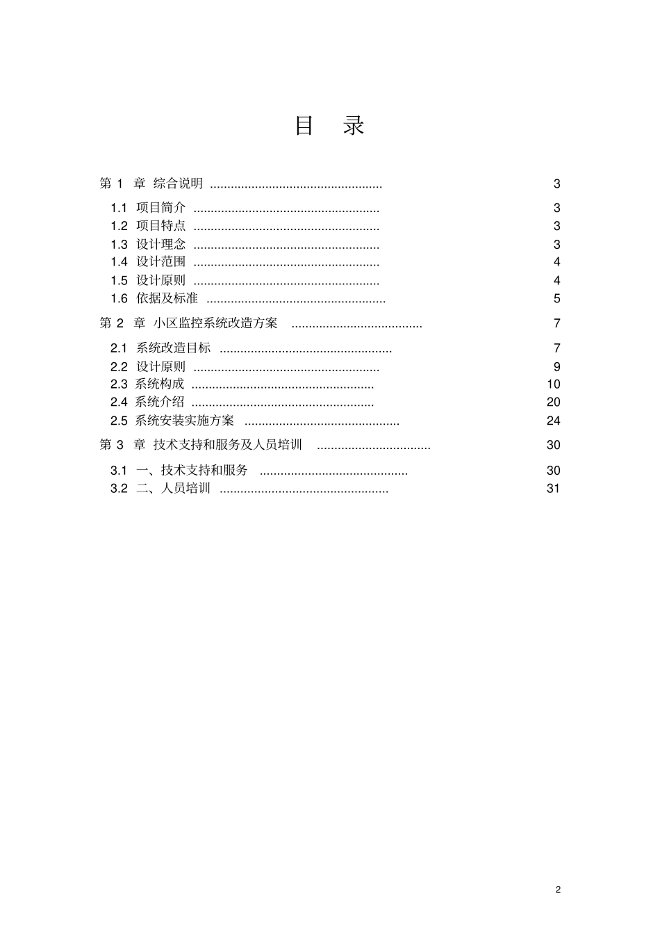 小区智能化改造方案_第2页