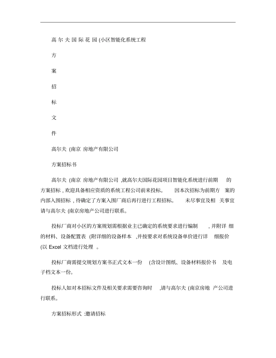 小区智能化工程招标文件范本概要_第1页