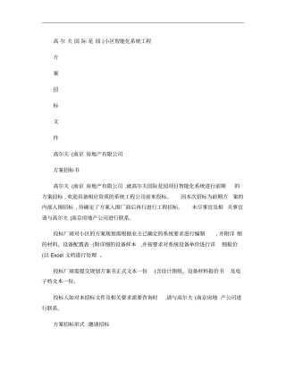 小区智能化工程招标文件范本概要