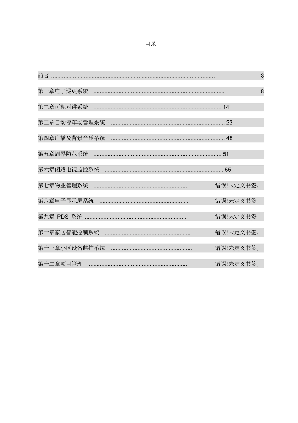 小区智能化系统设计方案_第2页