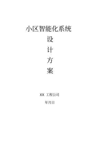 小区智能化系统设计方案