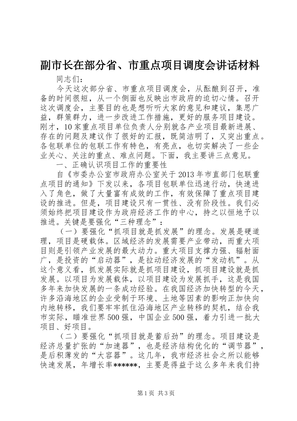副市长在部分省、市重点项目调度会讲话_第1页