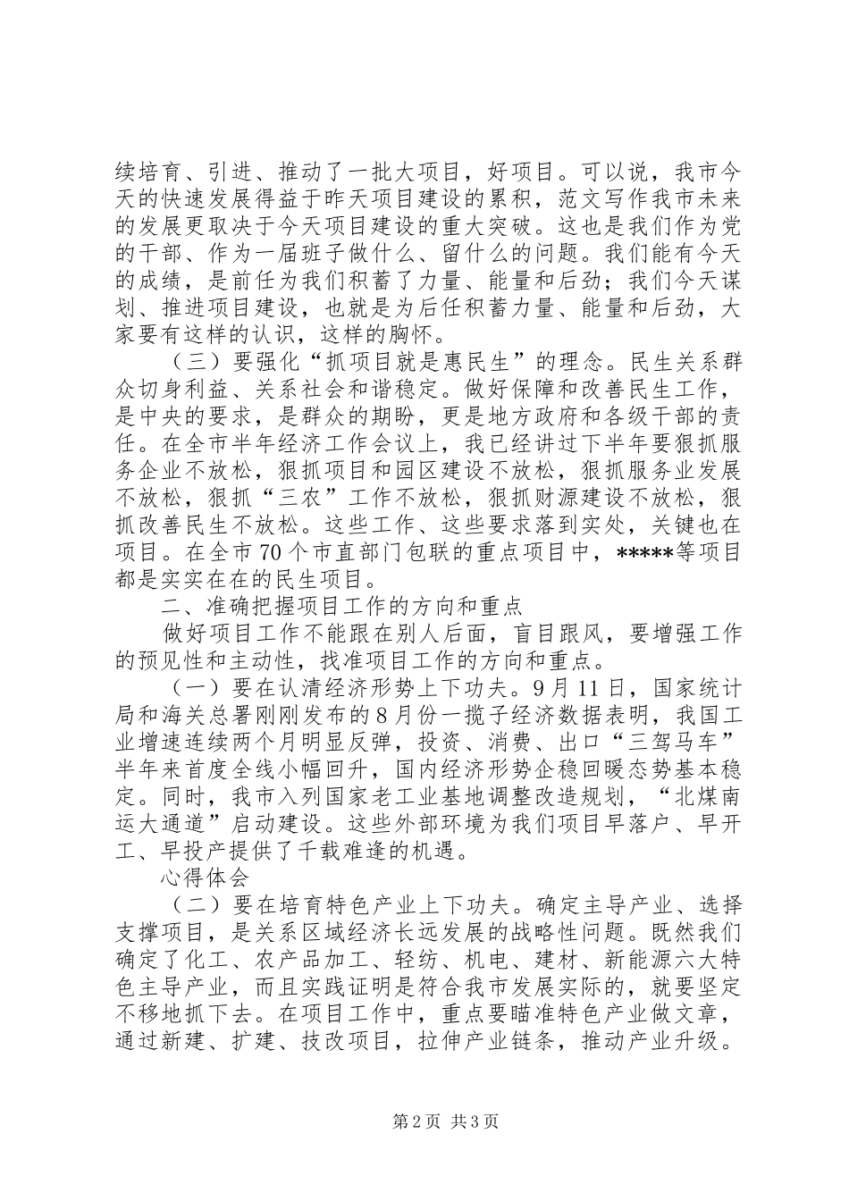 副市长在部分省、市重点项目调度会讲话_第2页