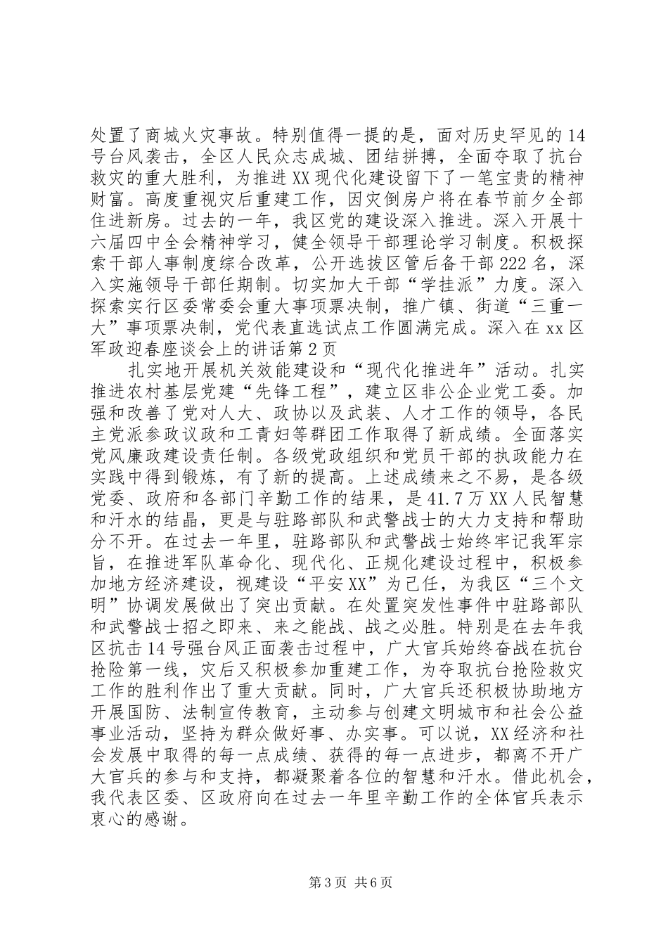 在XX区军政迎春座谈会上的讲话发言_第3页