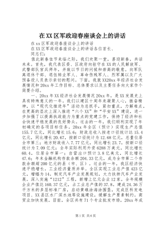 在XX区军政迎春座谈会上的讲话发言