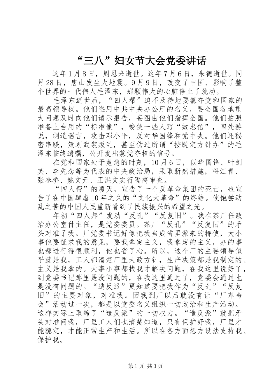 “三八”妇女节大会党委讲话发言_第1页