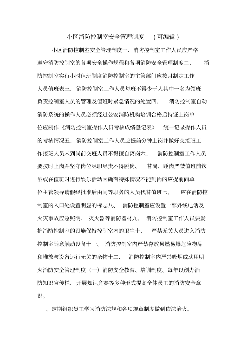 小区消防控制室安全管理制度可编辑_第1页