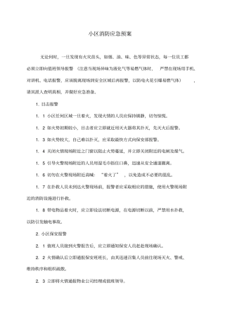 小区消防应急预案及消防制度等讲解