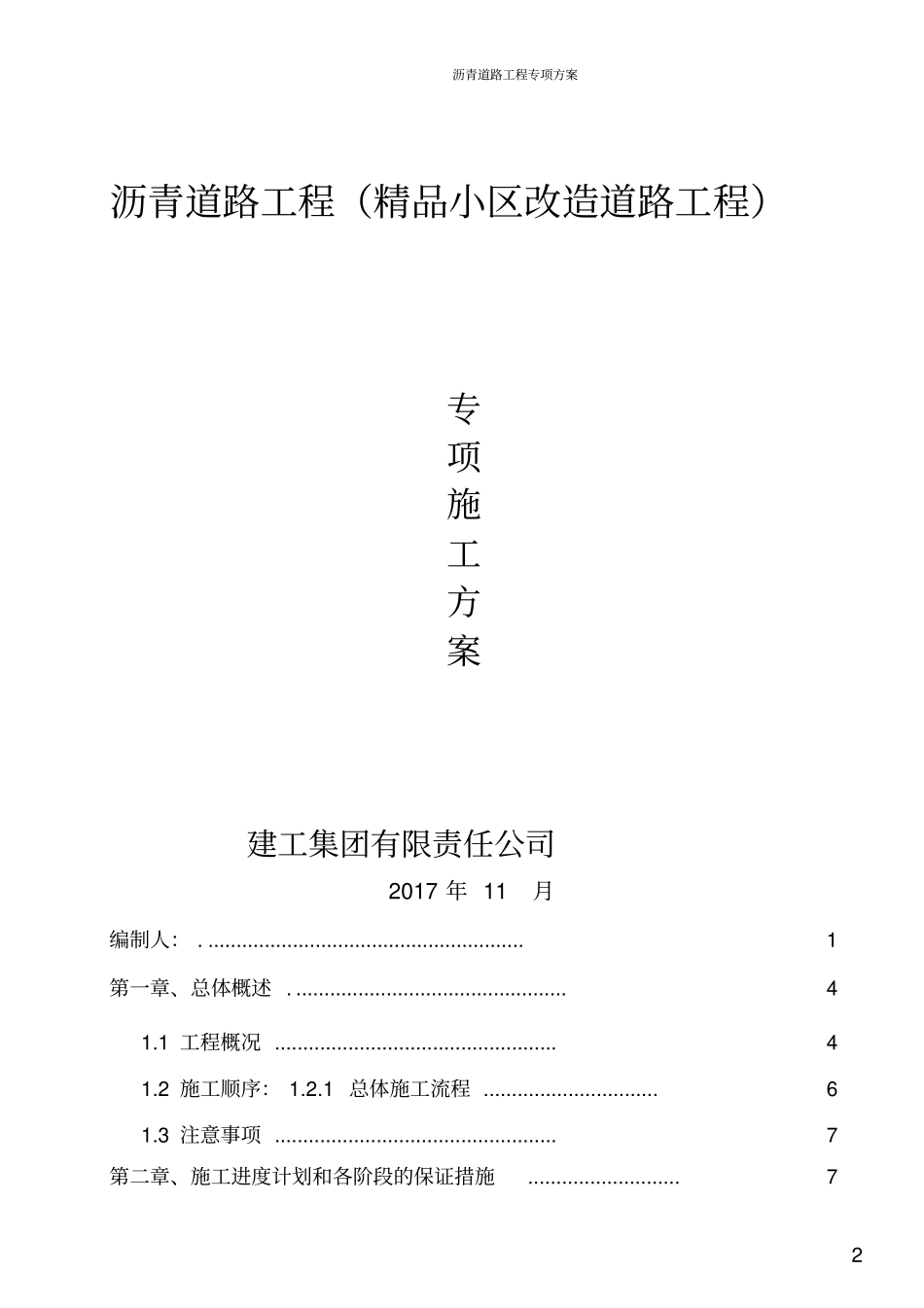 小区沥青道路施工组织设计_第2页