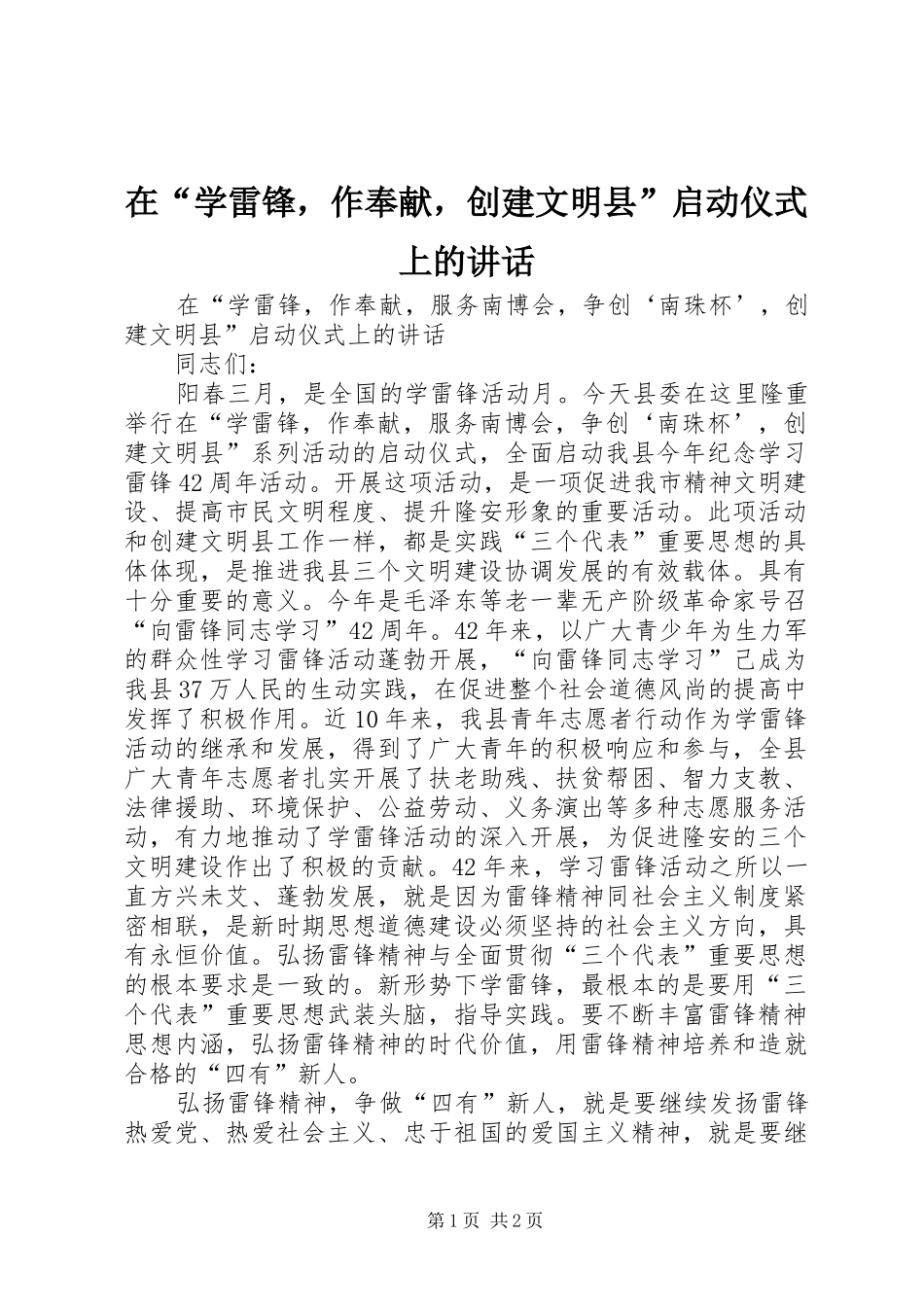 在“学雷锋，作奉献，创建文明县”启动仪式上的讲话发言_1_第1页