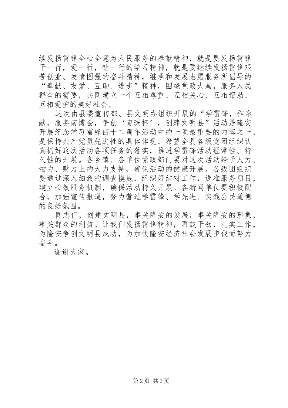 在“学雷锋，作奉献，创建文明县”启动仪式上的讲话发言_1_第2页