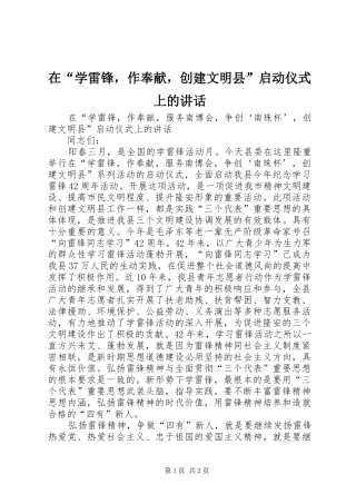 在“学雷锋，作奉献，创建文明县”启动仪式上的讲话发言_1