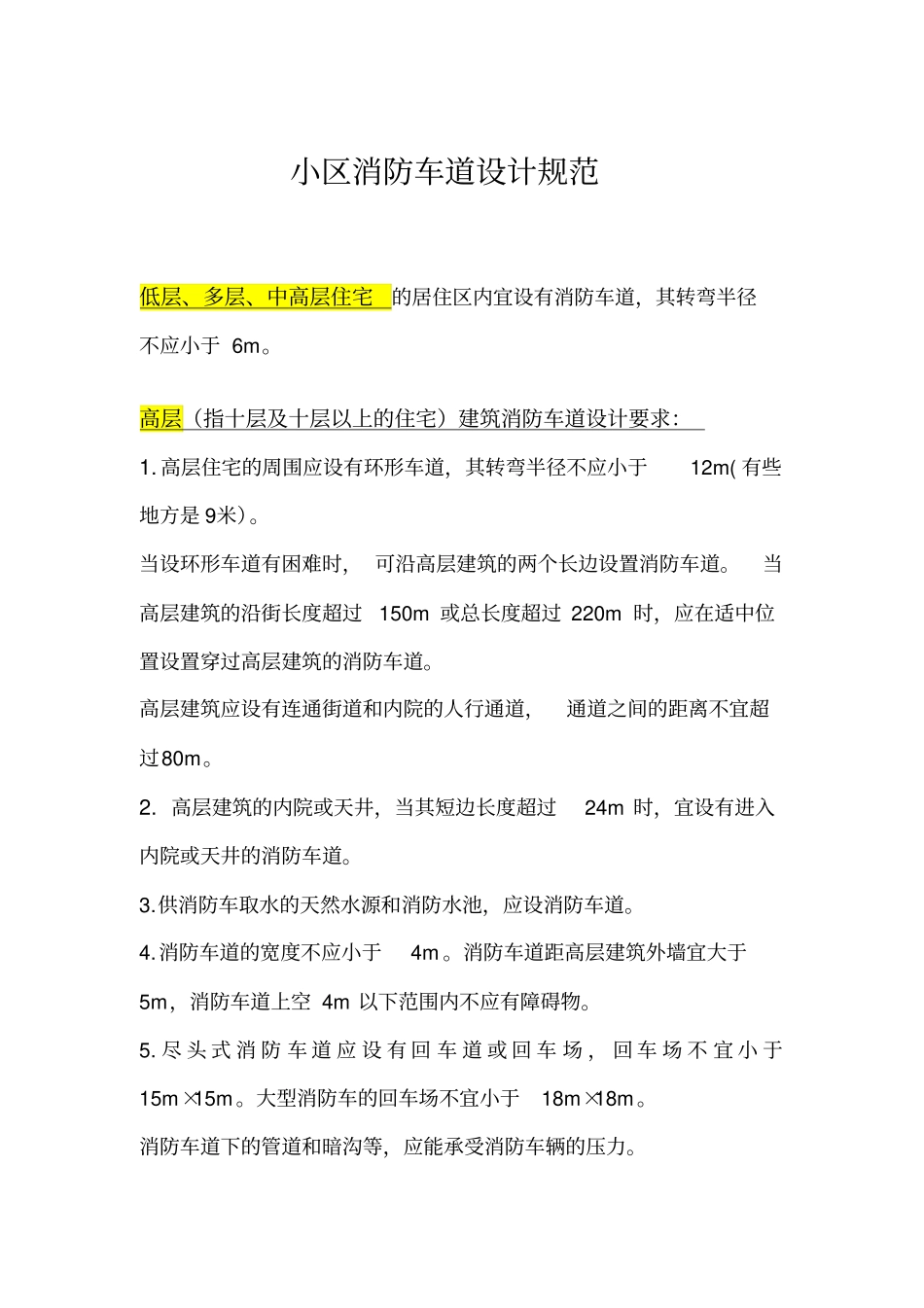 小区消防车道设计规范_第1页
